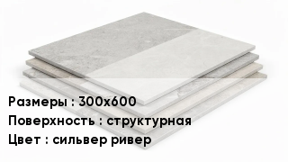 Керамогранит 300х600 структурная сильвер ривер